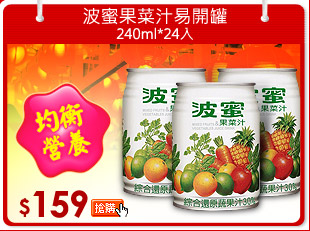 波蜜果菜汁易開罐240ml*24入