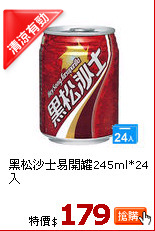 黑松沙士易開罐245ml*24入