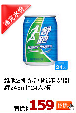 維他露舒跑運動飲料易開罐245ml*24入/箱