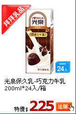 光泉保久乳-巧克力牛乳200ml*24入/箱