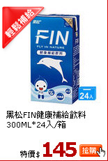 黑松FIN健康補給飲料300ML*24入/箱