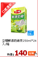 立頓鮮漾奶綠茶250ml*24入/箱