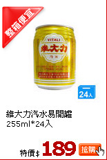 維大力汽水易開罐255ml*24入