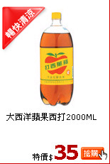 大西洋蘋果西打2000ML