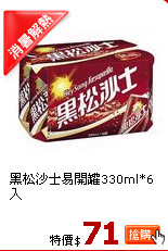 黑松沙士易開罐330ml*6入