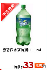 雪碧汽水寶特瓶2000ml