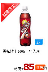 黑松沙士600ml*4入/組