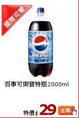 百事可樂寶特瓶2000ml