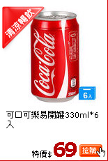 可口可樂易開罐330ml*6入