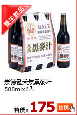 崇德發天然黑麥汁500mlx6入