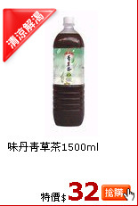 味丹青草茶1500ml