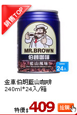 金車伯朗藍山咖啡240ml*24入/箱