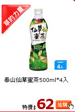 泰山仙草蜜茶500ml*4入