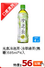 光泉冷泡茶-冷萃綠茶(無糖)585ml*4入