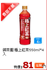 御茶園 極上紅茶550ml*4入