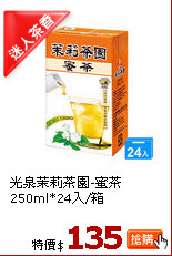 光泉茉莉茶園-蜜茶250ml*24入/箱