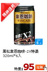 黑松韋恩咖啡-2X特濃320ml*6入