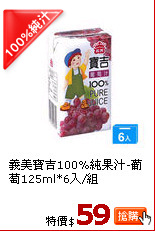 義美寶吉100%純果汁-葡萄125ml*6入/組