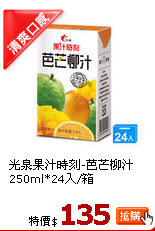 光泉果汁時刻-芭芒柳汁250ml*24入/箱