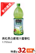 美粒果白葡萄汁蘆薈粒1250ml