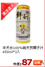 半天水100%純天然椰子汁450ml*3入