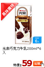 光泉巧克力牛乳200ml*6入