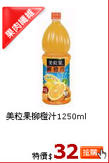 美粒果柳橙汁1250ml