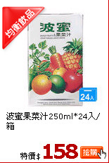 波蜜果菜汁250ml*24入/箱