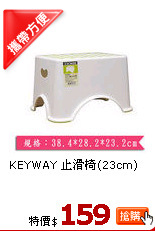 KEYWAY 止滑椅(23cm)