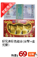 好兄弟彩色組合(台幣+金元寶)