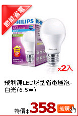 飛利浦LED球型省電燈泡-白光(6.5W)