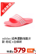 adidas 經典運動拖鞋女款-粉紅+白條紋(UK84~8)