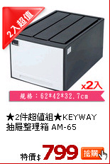 ★2件超值組★KEYWAY 抽屜整理箱 AM-65