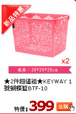 ★2件超值組★KEYWAY 1號蝴蝶籃BTF-10(38*29*26cm)