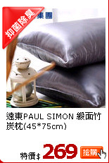 遠東PAUL SIMON 緞面竹炭枕(45*75cm)