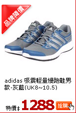 adidas 吸震輕量慢跑鞋男款-灰藍(UK8~10.5)