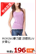 MORINO摩力諾 涼感抗UV女背心