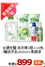 台塑生醫 洗衣精1瓶+10包(贈洗手乳400ml+果蔬淨200ml)