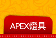 APEX燈具