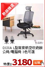 DIJIA L型高背航空收納辦公椅/電腦椅 3色可選