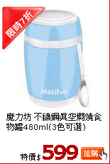 魔力坊 不鏽鋼真空燜燒食物罐480ml(3色可選)