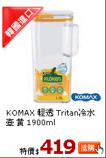 KOMAX 輕透 Tritan冷水壺 黃 1900ml