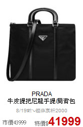PRADA<br>
牛皮提把尼龍手提/肩背包