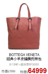 BOTTEGA VENETA<br>
經典小羊皮編織托特包