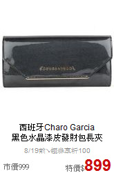 西班牙Charo Garcia<br>
黑色水晶漆皮發財包長夾