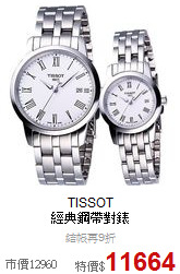TISSOT <br>
經典鋼帶對錶