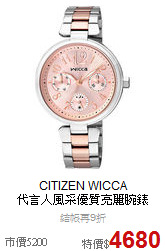 CITIZEN WICCA<br>
代言人風采優質亮麗腕錶