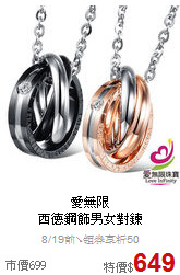 愛無限<br>
西德鋼飾男女對鍊