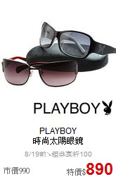 PLAYBOY<br>
時尚太陽眼鏡