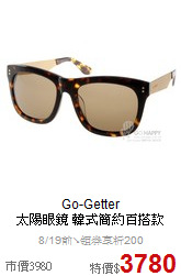 Go-Getter<br>
太陽眼鏡 韓式簡約百搭款